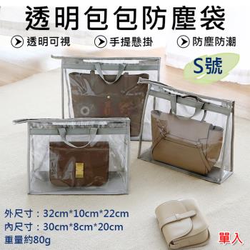 【捷華】透明包包防塵袋-S號