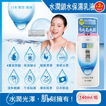 日本樂敦 極潤4重玻尿酸水潤保濕乳液 臉部保養水凝乳 140mlx2白瓶