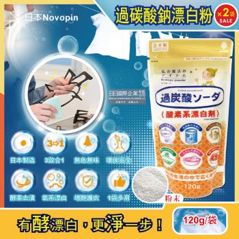 日本Novopin 3效合1溫和去漬除臭過碳酸鈉漂白粉 120gx2袋