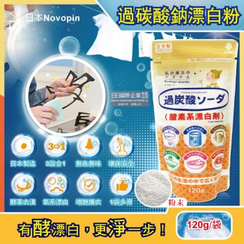 日本Novopin 3效合1溫和去漬除臭過碳酸鈉漂白粉 120gx1袋