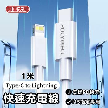 【嘟嘟太郎-Type-C to Lightning快充線(1米)】傳輸線 充電線 快充線 蘋果 Type-C Lightning