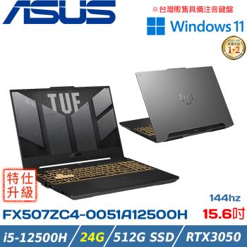 (規格升級)ASUS TUF 15吋 電競筆電 i5-12500H/24G/RTX3050/512G PCIE/FX507ZC4-0051A12500H 灰