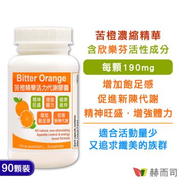 【赫而司】 苦橙精華(90顆*1罐)Bitter Orange活力代謝膠囊(增加飽足感，促進新陳代謝)