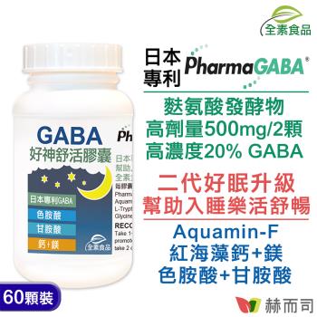 【赫而司】日本好神舒活全素食膠囊(60顆*1罐)高單位GABA好眠胺基酸,甘胺酸+色胺酸+紅海藻鈣鎂 幫助入睡