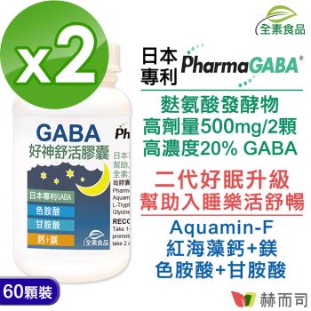【赫而司】日本好神舒活全素食膠囊(60顆*2罐)高單位GABA好眠甘胺酸+色胺酸+紅海藻鈣鎂-慈濟共善
