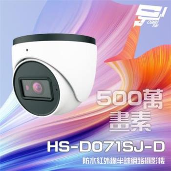 [昌運科技] 昇銳 HS-D071SJ-D 500萬 紅外線半球網路攝影機 PoE 內建麥克風 夜視20-30M