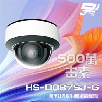 [昌運科技] 昇銳 HS-D087SJ-G 500萬 紅外線變焦半球網路攝影機 PoE IP67 夜視30-50M