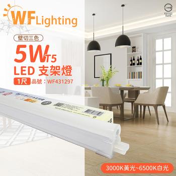 2入 【舞光】 LED 5W 1尺 全電壓 調色 壁切三色支架燈 層板燈 WF431297