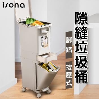 【isona】32L 隙縫款 三層垃圾桶 腳踏/按壓式 分類垃圾桶 (垃圾桶)