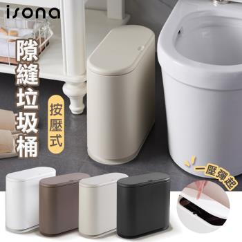 【isona】簡約北歐 按壓式 隙縫分類垃圾桶 32.5x15x32cm (垃圾桶 分類收納)