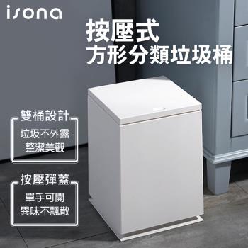 【isona】簡約北歐 按壓式 分類垃圾桶 22.5x22.5x31.5cm (垃圾桶 分類收納)