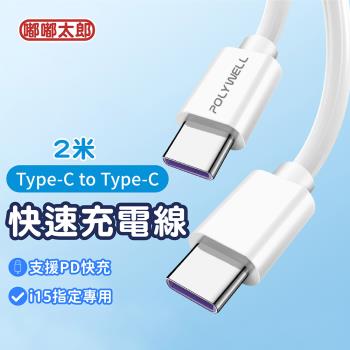 【嘟嘟太郎-Type-C to Type-C快充線(2米)】iPhone15 充電線  蘋果/安卓適用Type-C