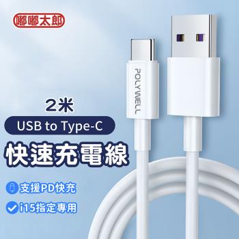 【嘟嘟太郎-USB to Type-C快充線(2米)】iPhone15 充電線  蘋果/安卓適用Type-C