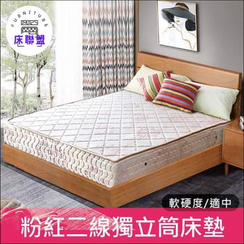 【床聯盟】粉紅佳人二線獨立筒床墊-標準雙人5尺