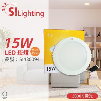 4入 【旭光】 LED 15W 3000K 黃光 全電壓 14.5cm - 15cm 漢堡 崁燈 SI430094