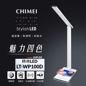 CHIMEI奇美  QI無線充電/USB充電LED護眼檯燈 LT-WP100D