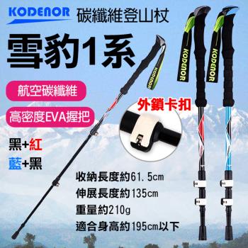 【捷華】科德諾 雪豹1系碳纖維登山杖