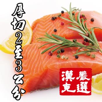 【漢克嚴選】6包-極鮮凝脂鱒鮭魚排(350g/包)