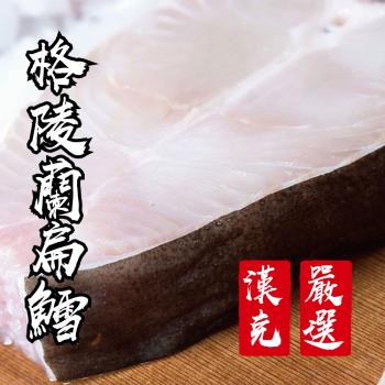 【漢克嚴選】6包-極鮮格陵蘭扁鱈魚片(350g/包)