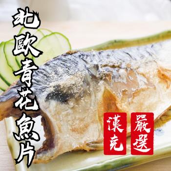 【漢克嚴選】12包-北歐薄鹽鯖魚片(150g/包)