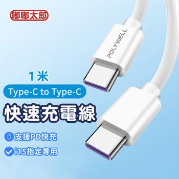 【嘟嘟太郎-Type-C to Type-C快充線(1米)】iPhone15 充電線  蘋果/安卓適用Type-C