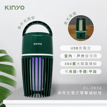 KINYO 兩用USB充電式電擊捕蚊燈(KL-5836)