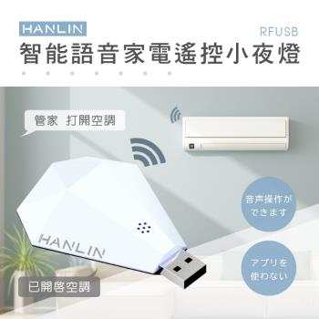 HANLIN-RFUSB 智能語音家電遙控小夜燈