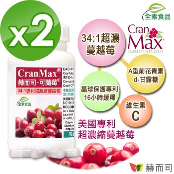 【赫而司】可蘭莓超濃縮蔓越莓(60顆*2罐)美國專利Cran-Max含A型前花青素、d-甘露糖+維生素C全素食膠囊-慈濟共善