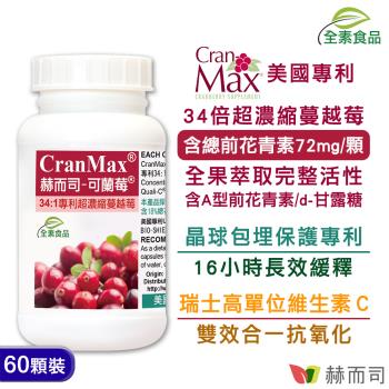 【赫而司】可蘭莓超濃縮蔓越莓(60顆*1罐)美國專利Cran-Max含A型前花青素、d-甘露糖+維生素C全素食膠囊-慈濟共善