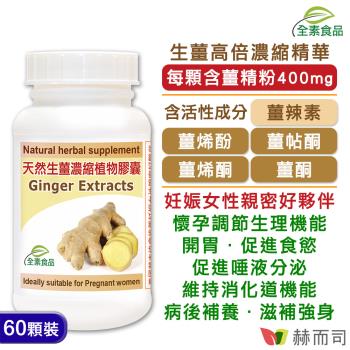 【赫而司】天然生薑精華(60顆*1罐)Ginger濃縮全素食膠囊(孕期調養、促進食慾幫助消化開胃)