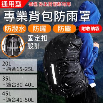 【捷華】專業背包防雨罩20L.35L.45L