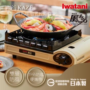 【Iwatani岩谷】KAZE新風丸III磁式瓦斯爐3.5kW-沙色-附收納盒(CB-KZ-3)