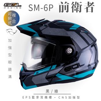 SOL SM-6P 前衛者 黑/綠 可樂帽(複合式安全帽/可掀式安全帽/機車/內襯/鏡片/EPS藍芽耳機槽/內藏墨片/GOGORO)