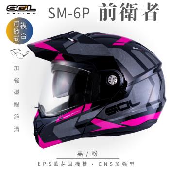SOL SM-6P 前衛者 黑/粉 可樂帽(複合式安全帽/可掀式安全帽/機車/內襯/鏡片/EPS藍芽耳機槽/內藏墨片/GOGORO)