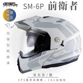 SOL SM-6P 前衛者 消光灰/銀 可樂帽(複合式安全帽/可掀式安全帽/機車/內襯/鏡片/EPS藍芽耳機槽/內藏墨片/GOGORO)