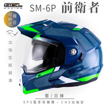 SOL SM-6P 前衛者 藍/白綠 可樂帽(複合式安全帽/可掀式安全帽/機車/內襯/鏡片/EPS藍芽耳機槽/內藏墨片/GOGORO)