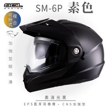 SOL SM-6P 素色 素消光黑 可樂帽(複合式安全帽/可掀式安全帽/機車/內襯/鏡片/EPS藍芽耳機槽/內藏墨片/GOGORO)