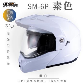 SOL SM-6P 素色 素白 可樂帽(複合式安全帽/可掀式安全帽/機車/內襯/鏡片/EPS藍芽耳機槽/內藏墨片/GOGORO)