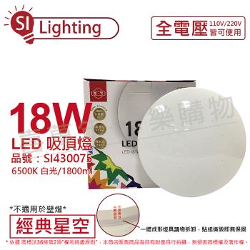 【旭光】 LED 18W 6500K 白光 全電壓 經典星空 吸頂燈 SI430075