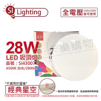 【旭光】 LED 28W 6500K 白光 全電壓 經典星空 吸頂燈 SI430077