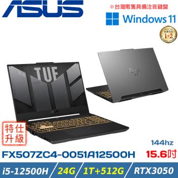 (規格升級)ASUS TUF 15吋 電競筆電 i5-12500H/RTX3050/1T+512G PCIE/FX507ZC4-0051A12500H