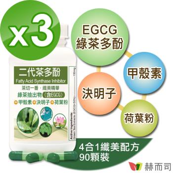 【赫而司】FASLIM-EGCG二代茶多酚4合1膠囊(90顆*3罐)植物纖美精華含EGCG益多酚+甲殼素+決明子+荷葉粉