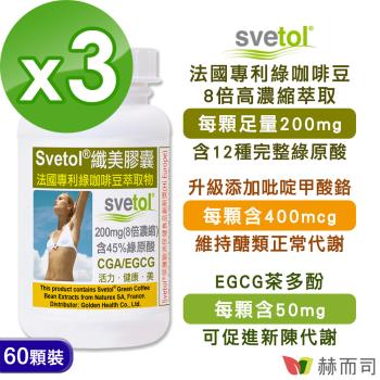 【赫而司】綠咖啡豆萃取膠囊(60顆*3罐)纖美Svetol法國專利12種綠原酸CGA+茶多酚EGCG+鉻閃澱抗甜