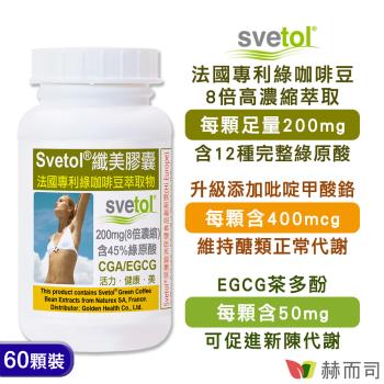 【赫而司】綠咖啡豆+鉻膠囊(60顆*1罐)纖美Svetol法國專利12種綠原酸CGA+茶多酚EGCG+吡啶甲酸鉻醣代謝纖美配方