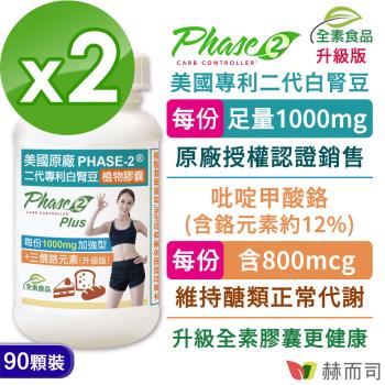 【赫而司】Phase2®升級版美國原廠二代專利白腎豆植物膠囊(90顆*2罐)每份1000mg加強型閃澱+GTF吡啶甲酸鉻800mcg維持醣類正常代謝