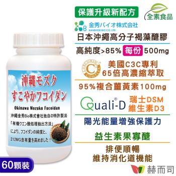 【赫而司】超級褐藻醣膠PLUS(60顆*1罐)日本沖繩海蘊褐藻醣膠+C3C專利複合薑黃素+瑞士DSM維生素D3全素食膠囊