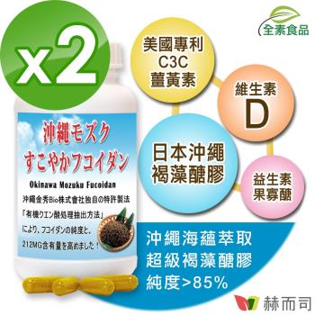 【赫而司】超級褐藻醣膠PLUS(60顆*2罐)日本沖繩海蘊褐藻糖膠+薑黃素+維生素D3全素食膠囊-慈濟共善