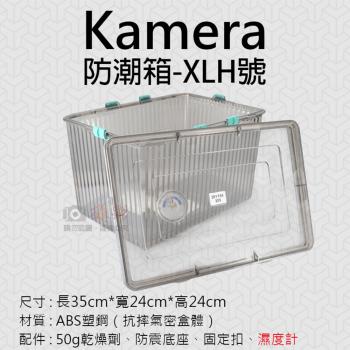 【捷華】Kamera防潮箱-XLH號