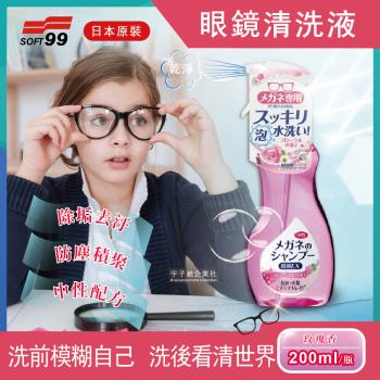日本SOFT99 去污防塵眼鏡清洗液 200mlx2瓶 (手機螢幕,平板,鏡片,鏡頭,相機)