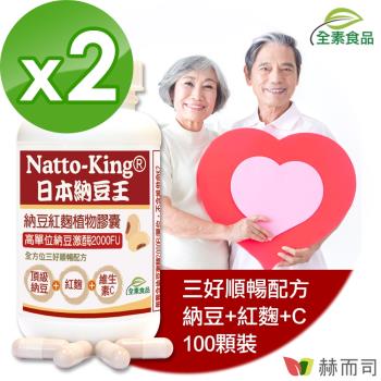【赫而司】NattoKing納豆王(100顆*2罐)納豆紅麴維生素C全素食膠囊(高單位20000FU納豆激酶)